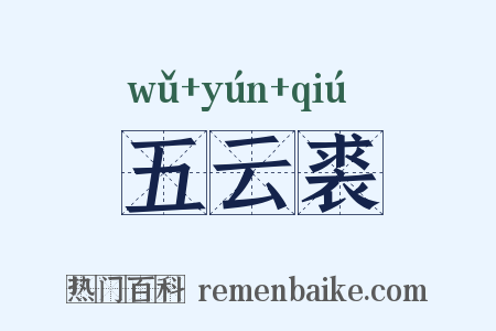 五云裘是什么意思的图片